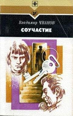 Владимир Чванов - Соучастие - Читать | Читать онлайн | Читаемые книги читать онлайн бесплатно | booksread-online.com