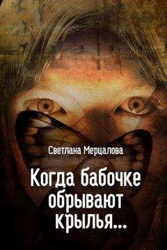 Светлана Мерцалова - Когда бабочке обрывают крылья… - Читать 📖 Читать онлайн 👀 Читаемые книги читать онлайн бесплатно 🔥 booksread-online.com