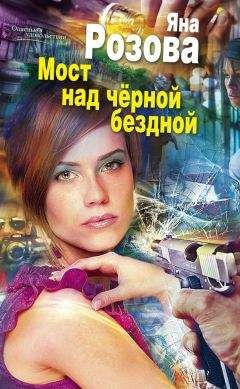 Яна Розова - Мост над черной бездной - Читать 📖 Читать онлайн 👀 Читаемые книги читать онлайн бесплатно 🔥 booksread-online.com