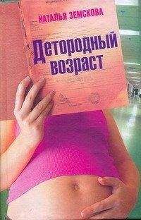 Наталья Земскова - Детородный возраст - Читать 📖 Читать онлайн 👀 Читаемые книги читать онлайн бесплатно 🔥 booksread-online.com