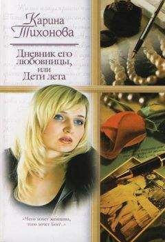 Карина Тихонова - Дневник его любовницы, или Дети лета - Читать 📖 Читать онлайн 👀 Читаемые книги читать онлайн бесплатно 🔥 booksread-online.com