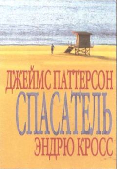 Джеймс Паттерсон - Спасатель - Читать | Читать онлайн | Читаемые книги читать онлайн бесплатно | booksread-online.com
