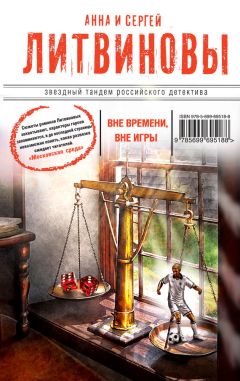 Анна и Сергей Литвиновы - Вне времени, вне игры - Читать 📖 Читать онлайн 👀 Читаемые книги читать онлайн бесплатно 🔥 booksread-online.com
