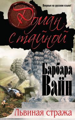 Барбара Вайн - Львиная стража - Читать | Читать онлайн | Читаемые книги читать онлайн бесплатно | booksread-online.com