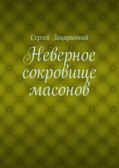 Сергей Зацаринный - Неверное сокровище масонов - Читать | Читать онлайн | Читаемые книги читать онлайн бесплатно | booksread-online.com