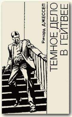 Ричард Джэссеп - Темное дело в Гейтвее - Читать Читать онлайн Читаемые книги читать онлайн бесплатно booksread-online.com