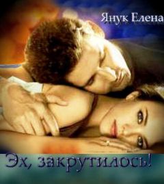 Елена Янук - Эх, закрутилось! - Читать 📖 Читать онлайн 👀 Читаемые книги читать онлайн бесплатно 🔥 booksread-online.com