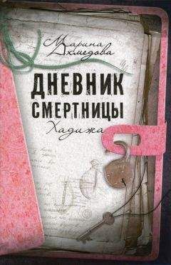 Марина Ахмедова - Дневник смертницы. Хадижа - Читать 📖 Читать онлайн 👀 Читаемые книги читать онлайн бесплатно 🔥 booksread-online.com