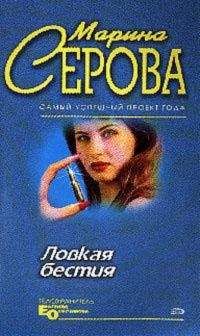 Марина Серова - Ловкая бестия - Читать 📖 Читать онлайн 👀 Читаемые книги читать онлайн бесплатно 🔥 booksread-online.com