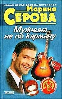 Марина Серова - Мужчина не по карману - Читать 📖 Читать онлайн 👀 Читаемые книги читать онлайн бесплатно 🔥 booksread-online.com