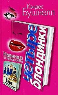 Кэндес Бушнелл - Четыре Блондинки - Читать | Читать онлайн | Читаемые книги читать онлайн бесплатно | booksread-online.com