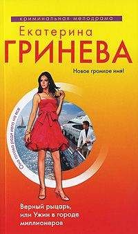 Екатерина Гринева - Верный рыцарь, или Ужин в городе миллионеров - Читать 📖 Читать онлайн 👀 Читаемые книги читать онлайн бесплатно 🔥 booksread-online.com