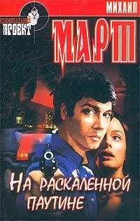 Михаил Март - На раскаленной паутине - Читать 📖 Читать онлайн 👀 Читаемые книги читать онлайн бесплатно 🔥 booksread-online.com