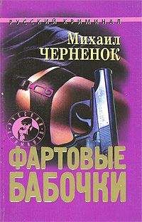 Михаил Черненок - Фартовые бабочки - Читать 📖 Читать онлайн 👀 Читаемые книги читать онлайн бесплатно 🔥 booksread-online.com