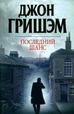 Джон Гришэм - Последний шанс - Читать 📖 Читать онлайн 👀 Читаемые книги читать онлайн бесплатно 🔥 booksread-online.com