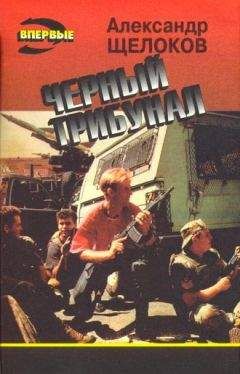 Александр Щелоков - Вкус смерти - Читать 📖 Читать онлайн 👀 Читаемые книги читать онлайн бесплатно 🔥 booksread-online.com