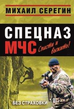 Михаил Серегин - Без страховки - Читать 📖 Читать онлайн 👀 Читаемые книги читать онлайн бесплатно 🔥 booksread-online.com