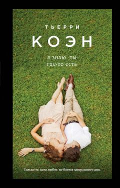 Тьерри Коэн - Я знаю, ты где-то есть - Читать 📖 Читать онлайн 👀 Читаемые книги читать онлайн бесплатно 🔥 booksread-online.com