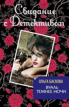 Ольга Баскова - Вуаль темнее ночи - Читать 📖 Читать онлайн 👀 Читаемые книги читать онлайн бесплатно 🔥 booksread-online.com