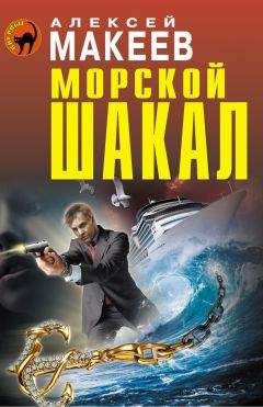 Алексей Макеев - Морской шакал - Читать 📖 Читать онлайн 👀 Читаемые книги читать онлайн бесплатно 🔥 booksread-online.com