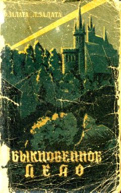 Федор Залата - Обыкновенное дело - Читать Читать онлайн Читаемые книги читать онлайн бесплатно booksread-online.com