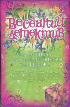 Наталья Борохова - Весенний детектив - Читать 📖 Читать онлайн 👀 Читаемые книги читать онлайн бесплатно 🔥 booksread-online.com