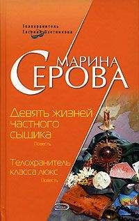 Марина Серова - Девять жизней частного сыщика - Читать 📖 Читать онлайн 👀 Читаемые книги читать онлайн бесплатно 🔥 booksread-online.com