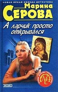 Марина Серова - Сдержать свое слово - Читать 📖 Читать онлайн 👀 Читаемые книги читать онлайн бесплатно 🔥 booksread-online.com