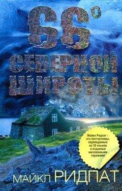 Майкл Ридпат - 66 градусов северной широты - Читать 📖 Читать онлайн 👀 Читаемые книги читать онлайн бесплатно 🔥 booksread-online.com