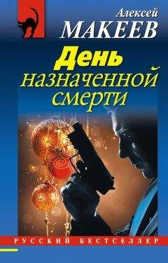Алексей Макеев - День назначенной смерти - Читать 📖 Читать онлайн 👀 Читаемые книги читать онлайн бесплатно 🔥 booksread-online.com