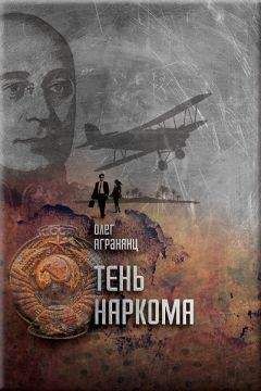 Олег Агранянц - Тень наркома - Читать 📖 Читать онлайн 👀 Читаемые книги читать онлайн бесплатно 🔥 booksread-online.com