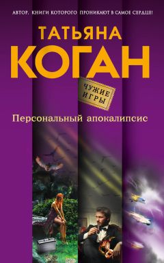 Татьяна Коган - Персональный апокалипсис - Читать 📖 Читать онлайн 👀 Читаемые книги читать онлайн бесплатно 🔥 booksread-online.com