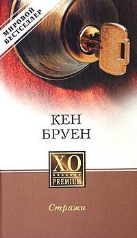 Кен Бруен - Стражи - Читать | Читать онлайн | Читаемые книги читать онлайн бесплатно | booksread-online.com