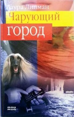 Лора Липман - Чарующий город - Читать | Читать онлайн | Читаемые книги читать онлайн бесплатно | booksread-online.com