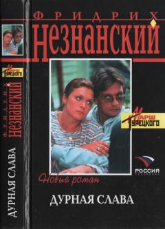 Фридрих Незнанский - Дурная слава - Читать 📖 Читать онлайн 👀 Читаемые книги читать онлайн бесплатно 🔥 booksread-online.com