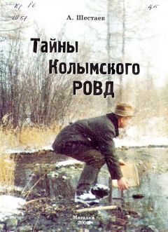 Анатолий Шестаев - Тайны Колымского РОВД - Читать | Читать онлайн | Читаемые книги читать онлайн бесплатно | booksread-online.com