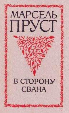 Марсель Пруст - В сторону Свана - Читать 📖 Читать онлайн 👀 Читаемые книги читать онлайн бесплатно 🔥 booksread-online.com
