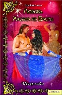 Шахразада - Любовь Хасана из Басры - Читать 📖 Читать онлайн 👀 Читаемые книги читать онлайн бесплатно 🔥 booksread-online.com