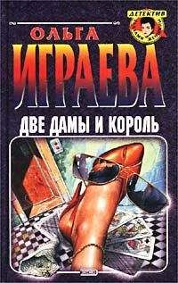 Ольга Играева - Две дамы и король - Читать 📖 Читать онлайн 👀 Читаемые книги читать онлайн бесплатно 🔥 booksread-online.com
