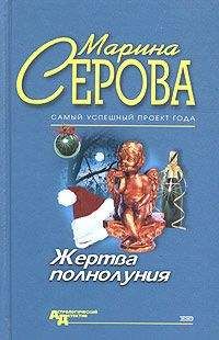 Марина Серова - Жертва полнолуния - Читать 📖 Читать онлайн 👀 Читаемые книги читать онлайн бесплатно 🔥 booksread-online.com