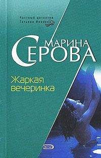 Марина Серова - Жаркая вечеринка - Читать 📖 Читать онлайн 👀 Читаемые книги читать онлайн бесплатно 🔥 booksread-online.com