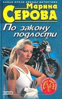 Марина Серова - По закону подлости - Читать 📖 Читать онлайн 👀 Читаемые книги читать онлайн бесплатно 🔥 booksread-online.com