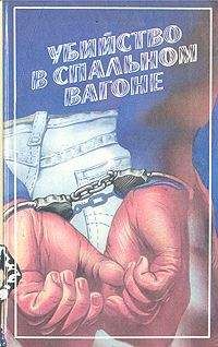 Себастьян Жапризо - Убийство в спальном вагоне - Читать | Читать онлайн | Читаемые книги читать онлайн бесплатно | booksread-online.com