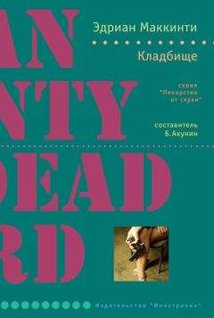 Эдриан Маккинти - Кладбище - Читать 📖 Читать онлайн 👀 Читаемые книги читать онлайн бесплатно 🔥 booksread-online.com
