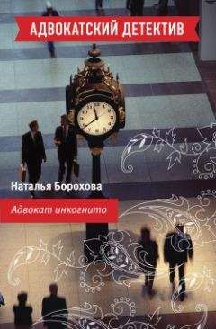 Наталья Борохова - Адвокат инкогнито - Читать 📖 Читать онлайн 👀 Читаемые книги читать онлайн бесплатно 🔥 booksread-online.com