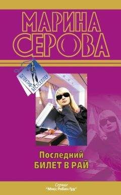 Марина Серова - Последний билет в рай - Читать 📖 Читать онлайн 👀 Читаемые книги читать онлайн бесплатно 🔥 booksread-online.com