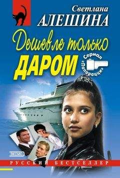 Светлана Алешина - Дешевле только даром (сборник) - Читать 📖 Читать онлайн 👀 Читаемые книги читать онлайн бесплатно 🔥 booksread-online.com