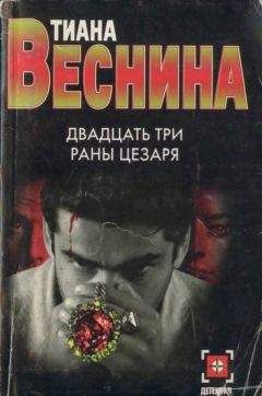 Тиана Веснина - Двадцать три раны Цезаря - Читать 📖 Читать онлайн 👀 Читаемые книги читать онлайн бесплатно 🔥 booksread-online.com