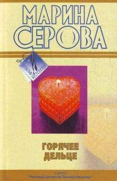 Марина Серова - Горячее дельце - Читать 📖 Читать онлайн 👀 Читаемые книги читать онлайн бесплатно 🔥 booksread-online.com