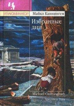 Майкл Каннингем - Избранные дни - Читать 📖 Читать онлайн 👀 Читаемые книги читать онлайн бесплатно 🔥 booksread-online.com